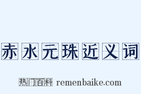 赤水元珠近义词是什么意思的图片